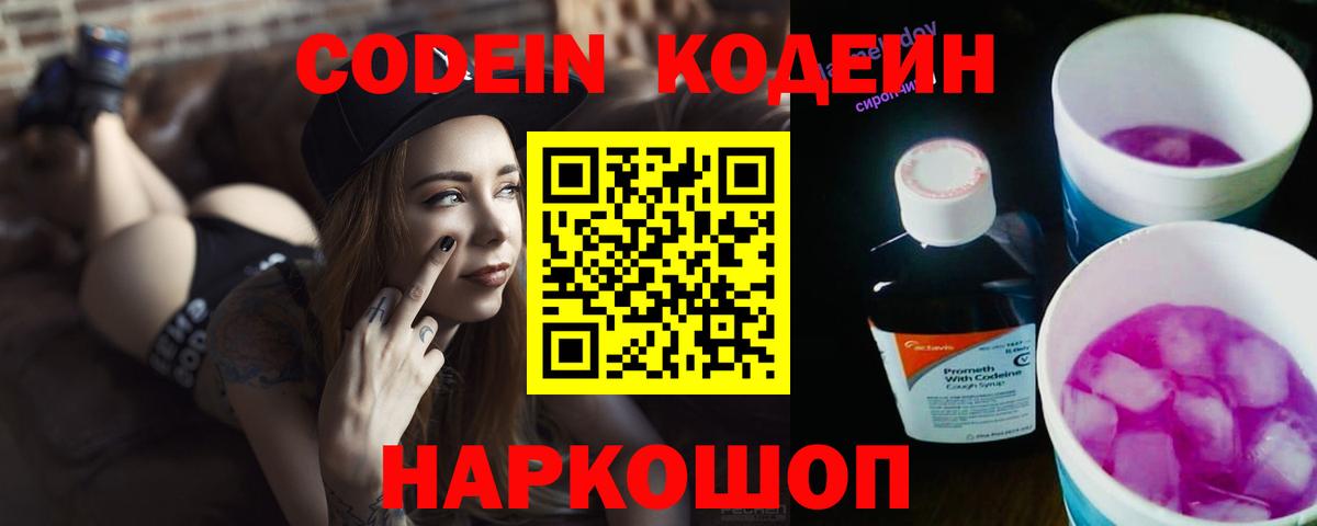 Кодеин Purple Drank  Вход с VPN  магазин    Кирово-Чепецк  Codein напиток Lean (лин) 
